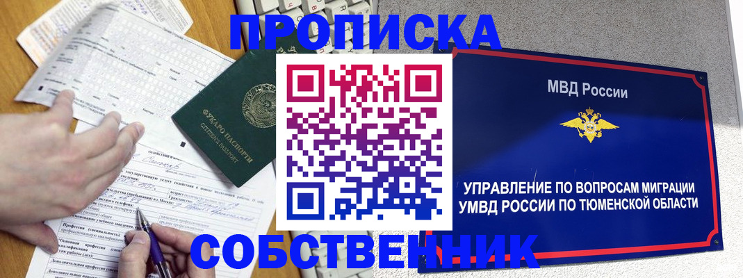 прописка в квартире в Новом Уренгое